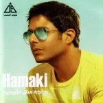 دنيتى اتغيرت