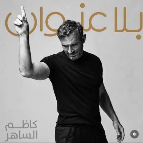 للأبد
