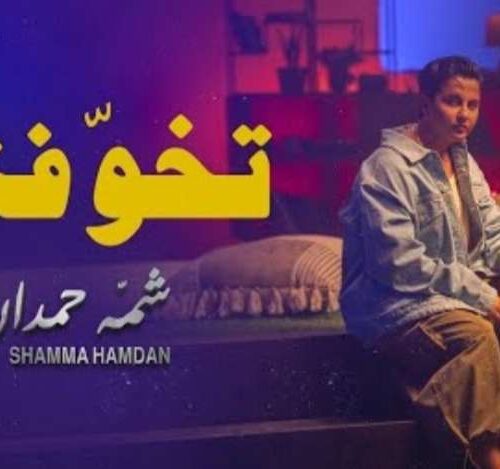 تخوفني