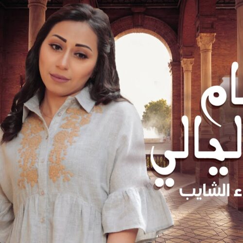 أيام و ليالي