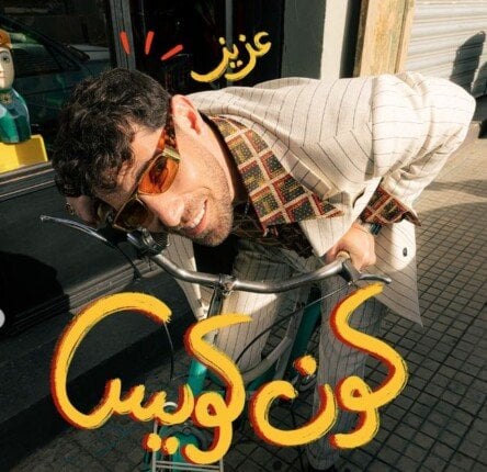 كون كويس