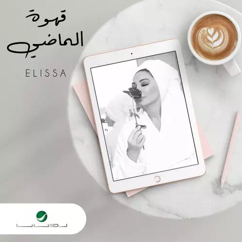 قهوة الماضي