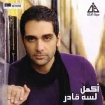 عايش ع اللي كان