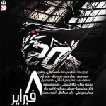 اولتراس صوت الحياة