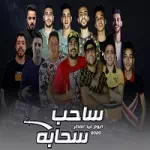 مهرجان جود باي – مع حمو بيكا