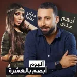 أبصم بالعشرة