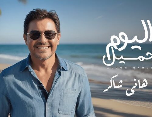 اليوم جميل