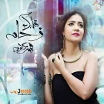 خلى عنك اليوم