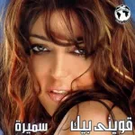 قال ايه