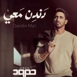 دندن معي