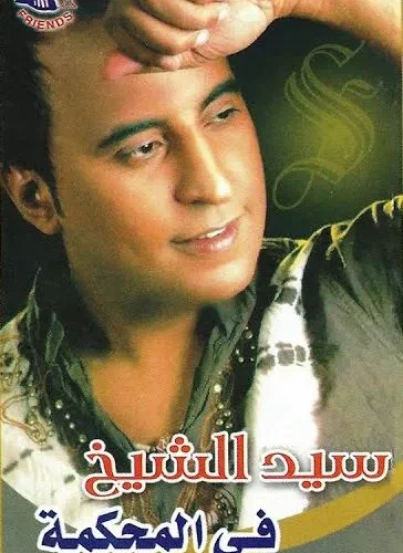 في المحكمة