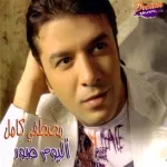انا جاى اسلم عليك