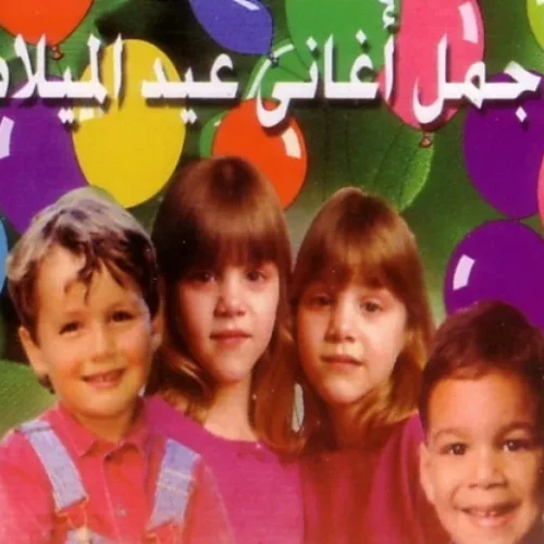 اغاني عيد ميلاد
