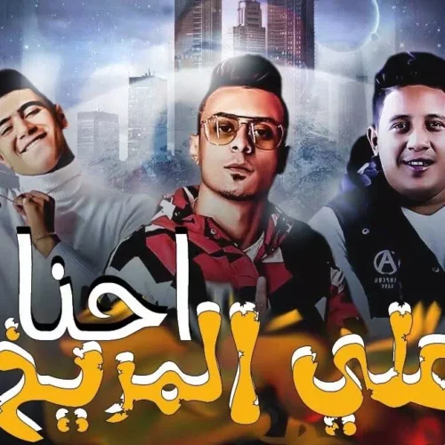 احنا ع المريخ