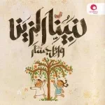 ولادنا اتولدو على الفطرة