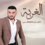 خليل مصطفي – الغربة