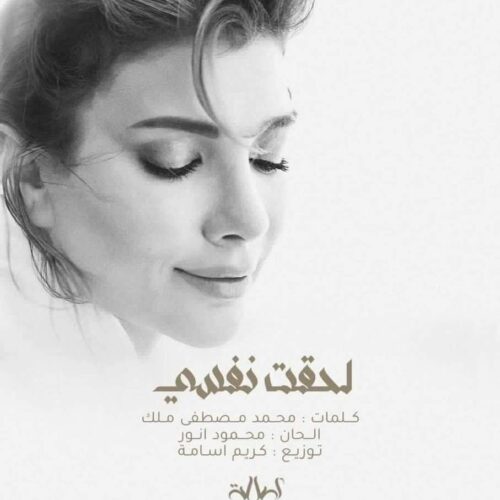 لحقت نفسي 2