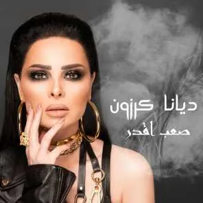 صعب أقدر