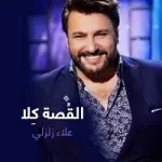 يسلملي و يقبرني