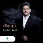أحبك
