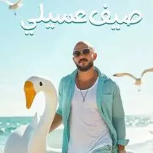 صيف عسيلي