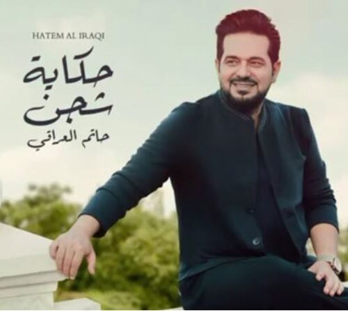 حكاية شجن