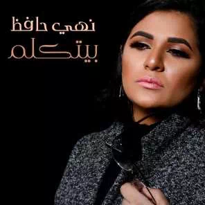 ناس كتير – مع عكاشة علي