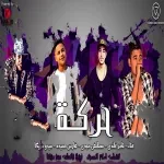 مهرجان فرحة الافوكاتو