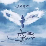 دارى يا قلبي