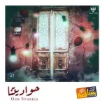 صحاب عمري