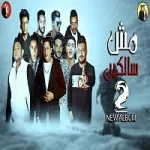 مهرجان لحظة هجومنا