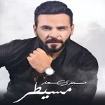 سكة الايام