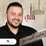 بتخصمني ليه