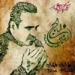 ياما نفسى اعيش زمانك